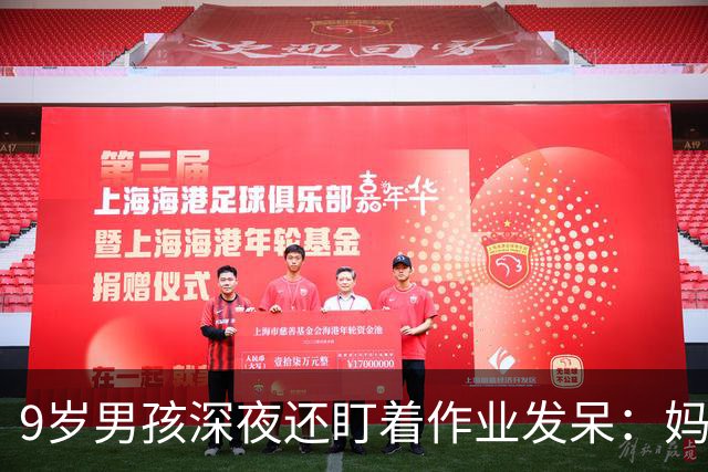 9岁男孩深夜还盯着作业发呆：妈妈，这是数学还是语文；这一场景很多家庭重复上演，家长“吵翻”