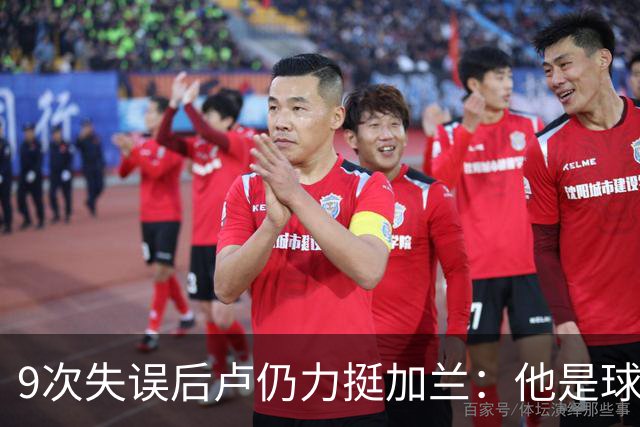 9次失误后卢仍力挺加兰：他是球队核心，下一场会回暖