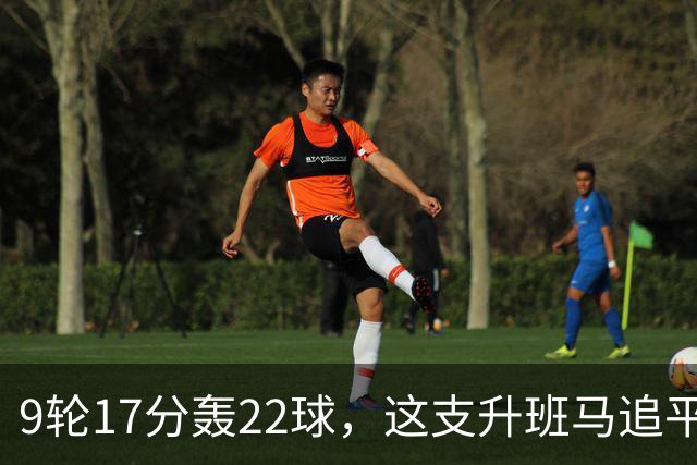9轮17分轰22球，这支升班马追平了尤文纪录