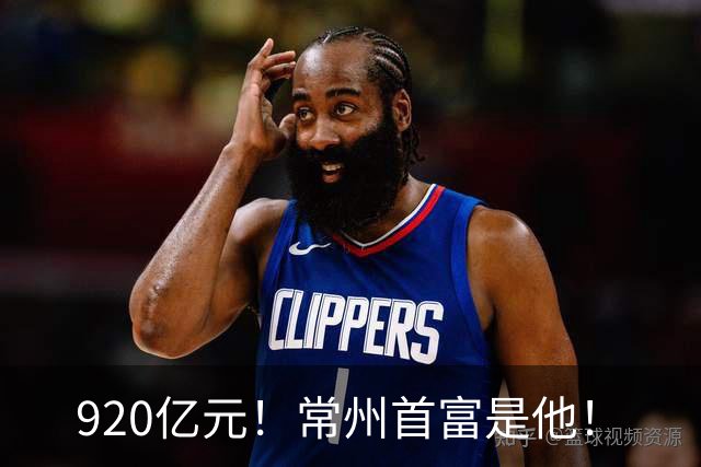 920亿元！常州首富是他！