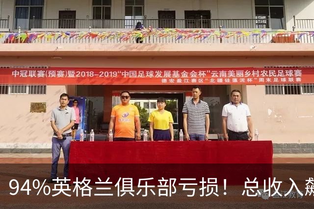94%英格兰俱乐部亏损！总收入飙涨 但近三成俱乐部现金撑不过一月