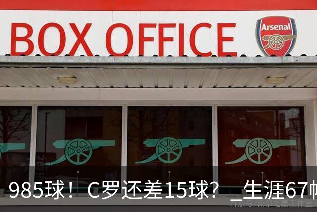 985球！C罗还差15球？ 生涯67帽+第11次完美帽子戏法