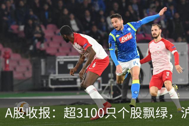 A股收报：超3100只个股飘绿，沪指收涨，深指、创业板指收跌！宇树科技，股价涨超7%