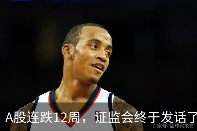 A股连跌12周，证监会终于发话了！