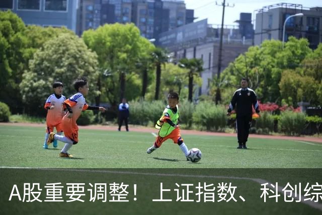 A股重要调整！上证指数、科创综指等拟修订，明起实施