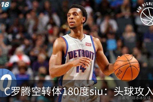 C罗腾空转体180度siu：头球攻入第982球，率队3-1，豪取4连胜