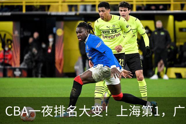 CBA一夜排名大变！上海第1，广东升至第3，辽宁第6，深圳倒数第3