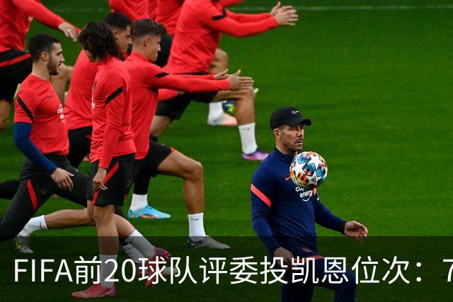 FIFA前20球队评委投凯恩位次：7人投第一，4人将凯恩排在第6