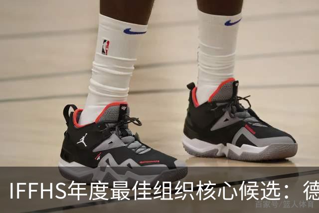 IFFHS年度最佳组织核心候选：德布劳内领衔