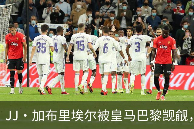 JJ·加布里埃尔被皇马巴黎觊觎，曼联新神童卡马乔大四喜横空出世
