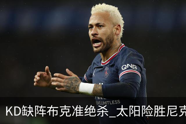 KD缺阵布克准绝杀 太阳险胜尼克斯豪取7连胜