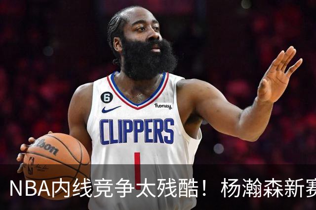 NBA内线竞争太残酷！杨瀚森新赛季仅上1次，就被开拓者下放G联赛