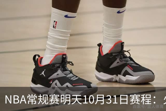 NBA常规赛明天10月31日赛程：火箭冲击6连胜，CCTV5播湖人VS勇士