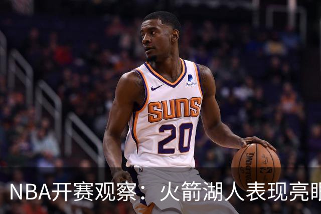 NBA开赛观察：火箭湖人表现亮眼 字母哥最烧心