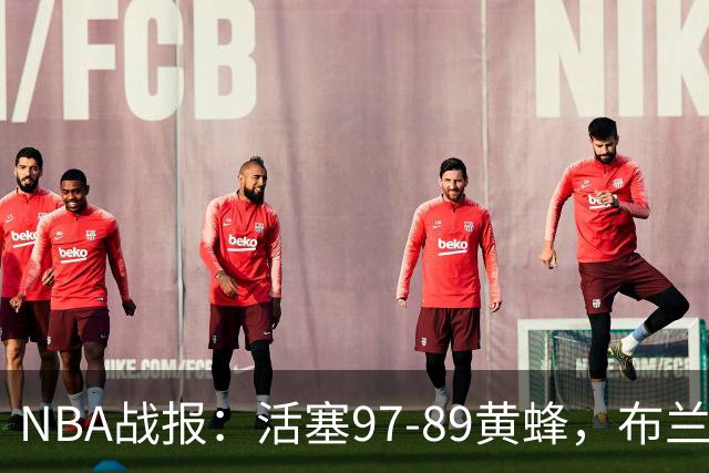 NBA战报：活塞97-89黄蜂，布兰登-米勒空砍31分
