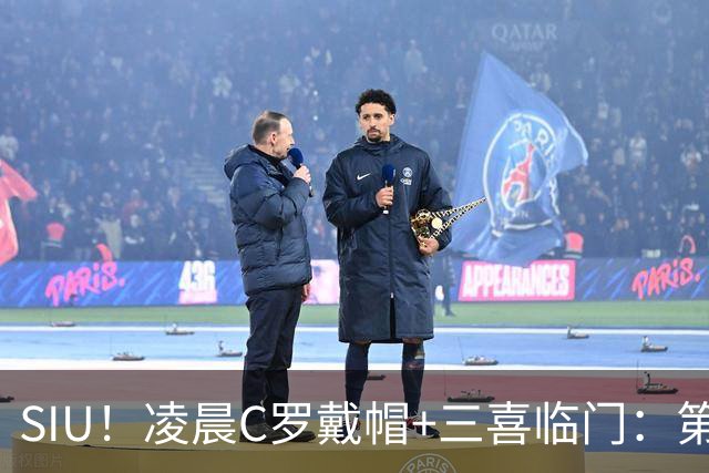 SIU！凌晨C罗戴帽+三喜临门：第985球+最伟大名号+重回国家队！