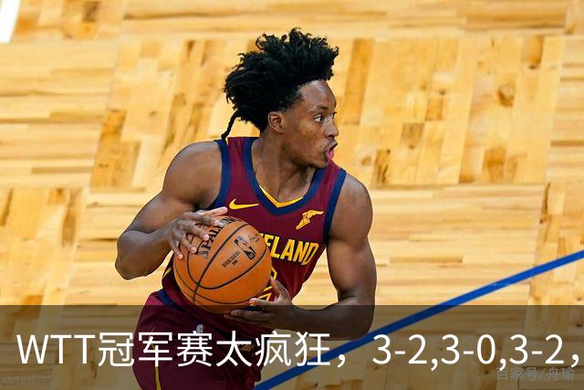 WTT冠军赛太疯狂，3-2,3-0,3-2，世界亚军一轮游，林诗栋轻松获胜