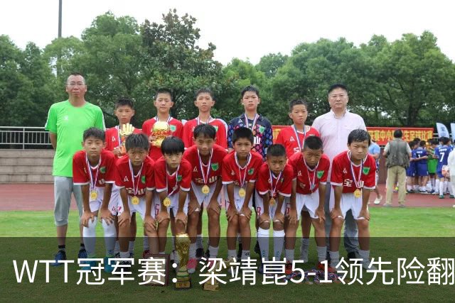 WTT冠军赛：梁靖崑5-1领先险翻车！首局赢2分，温瑞博11-13惜败！