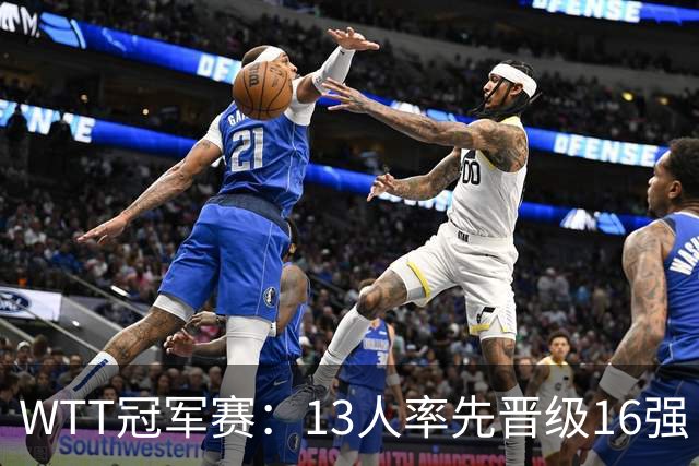 WTT冠军赛：13人率先晋级16强！莫雷加德3-0过关，国乒连赢3场