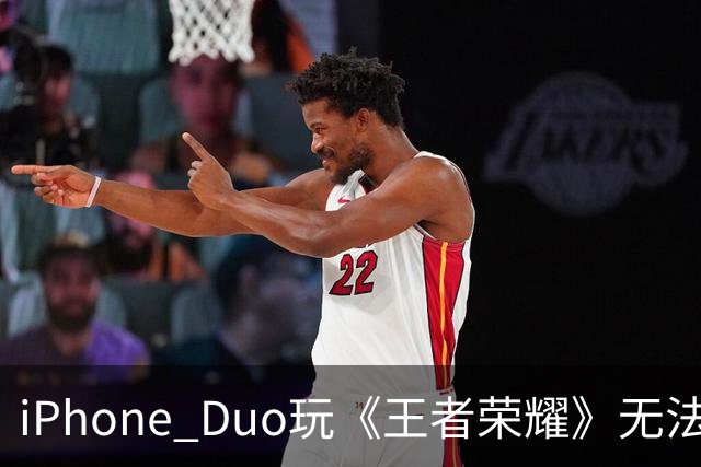 iPhone Duo玩《王者荣耀》无法全屏！大黑边被吐槽广告位招租 李佳琦建议先别买